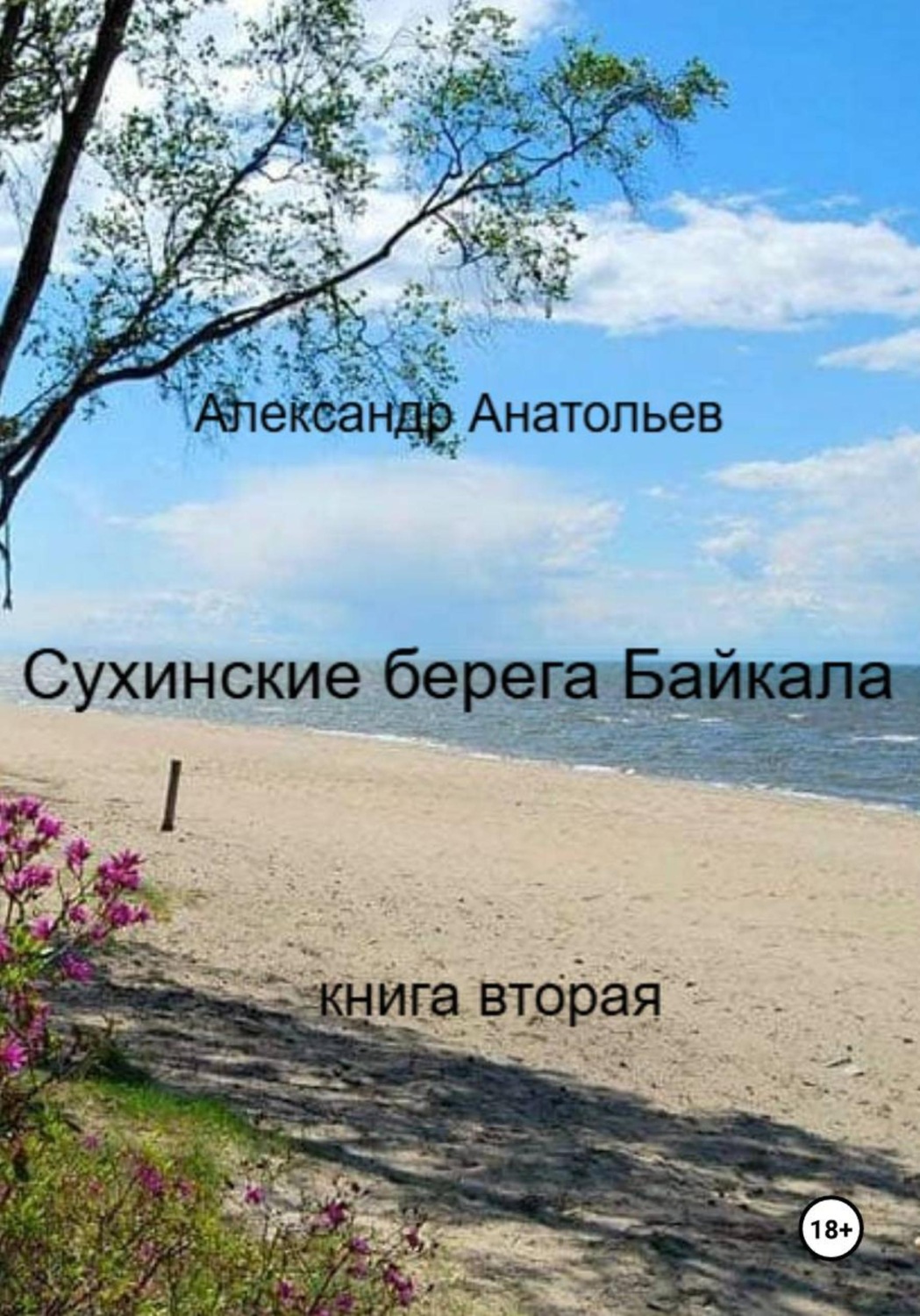 Обложка книги «Сухинские берега Байкала. Книга 2»