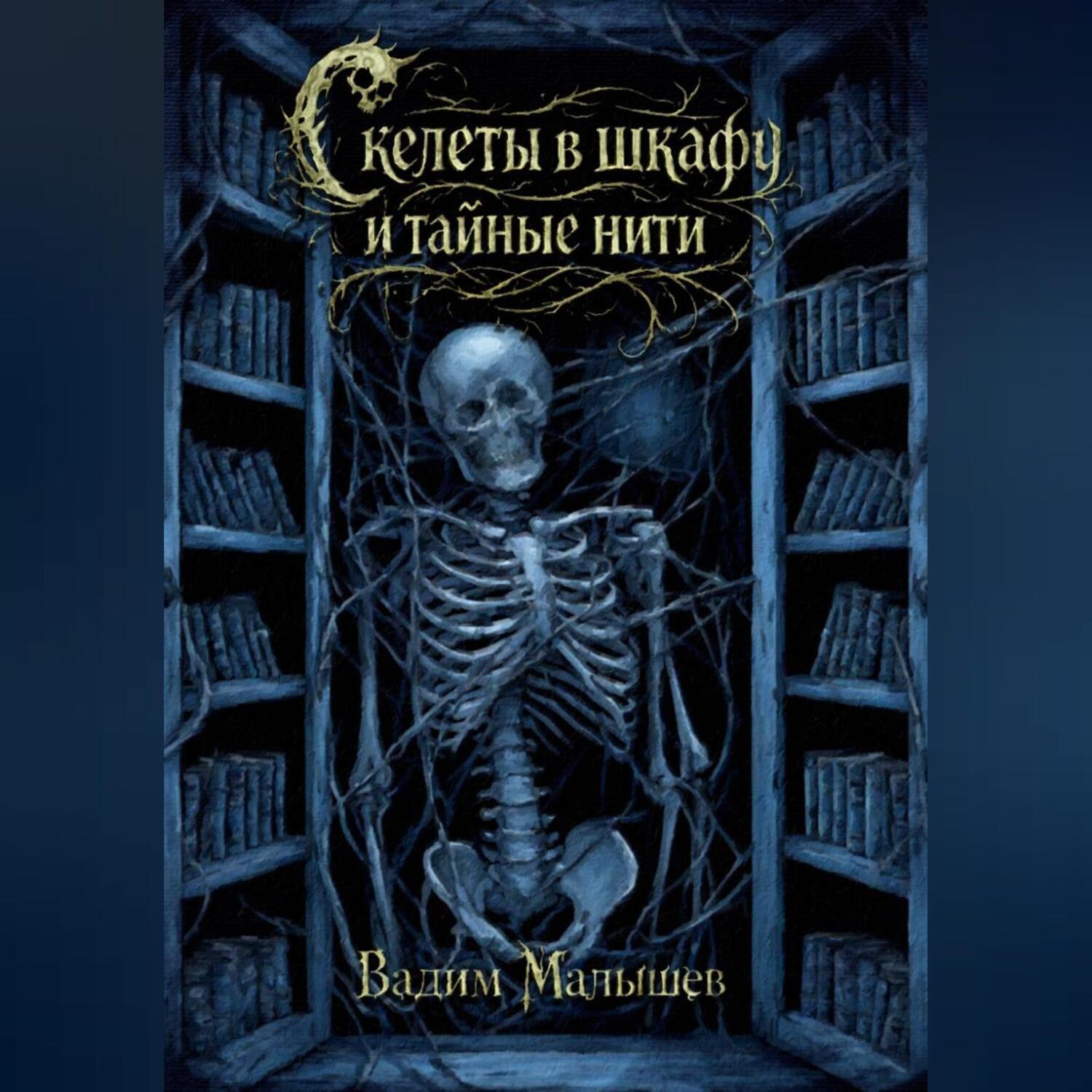 Обложка книги «Скелеты в шкафу и тайные нити»
