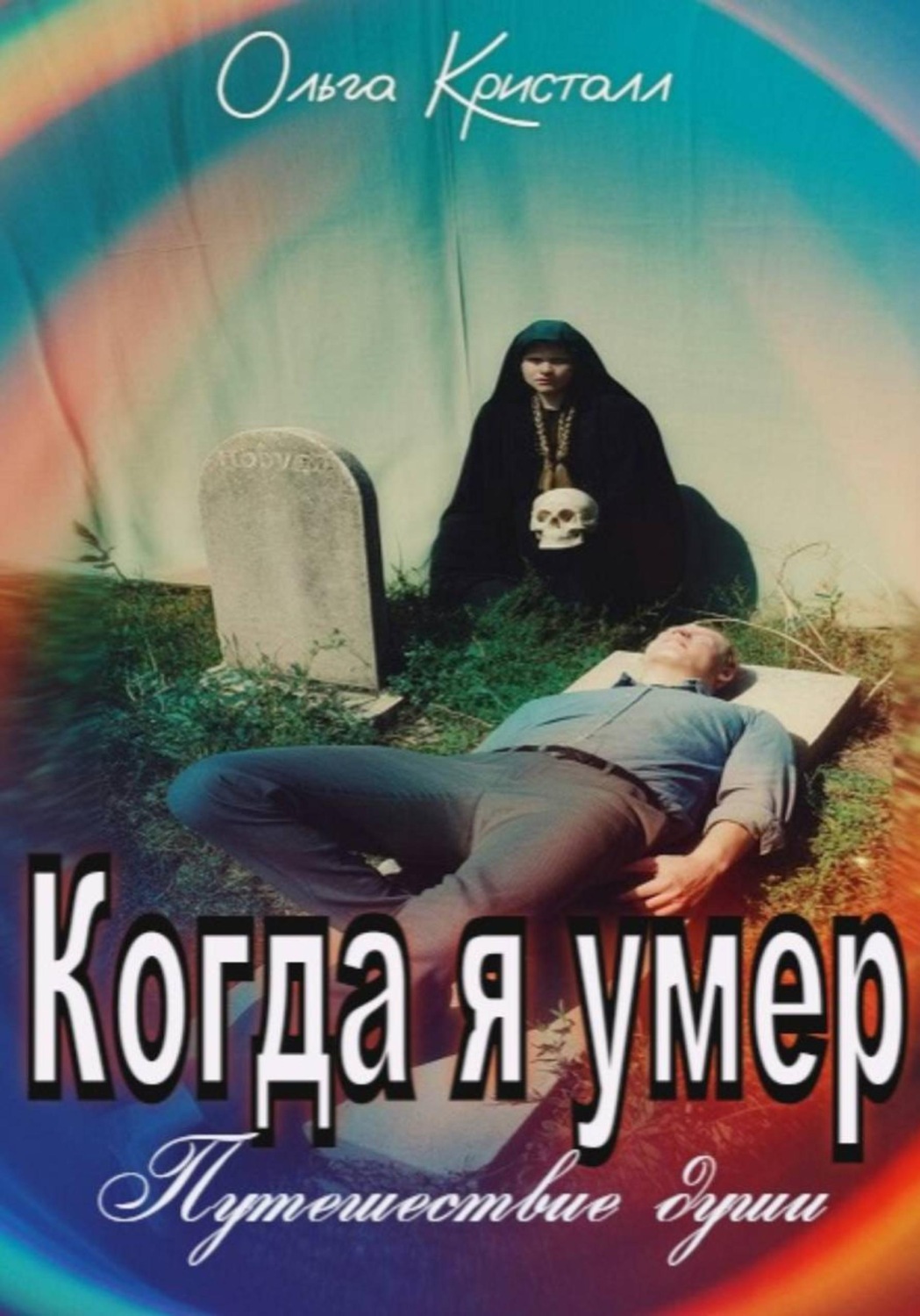 Обложка книги «Когда я умер. Путешествие души»