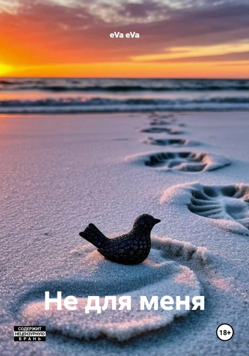 Обложка книги «Не для меня»