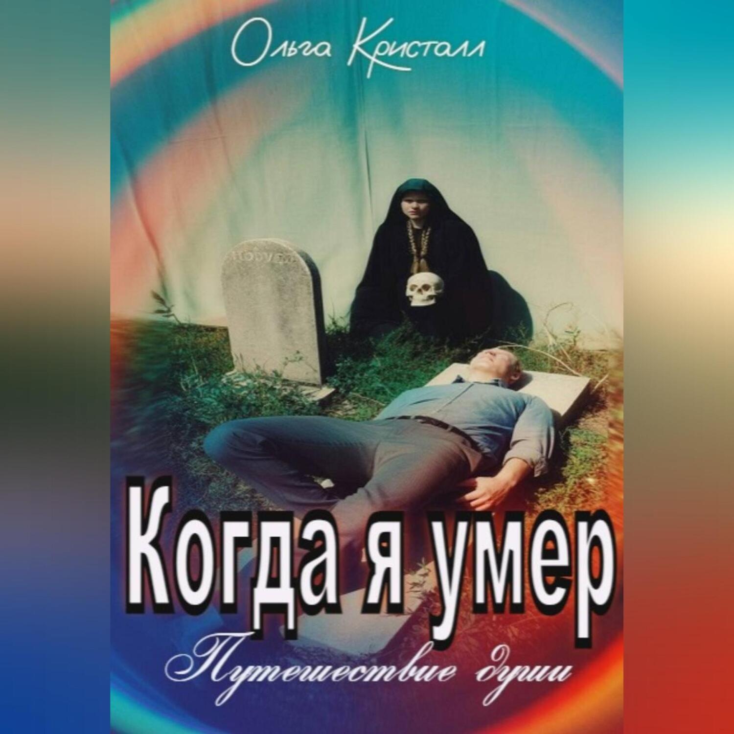 Обложка книги «Когда я умер. Путешествие души.»