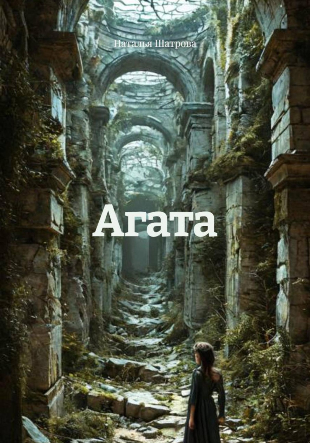 Обложка книги «Агата»