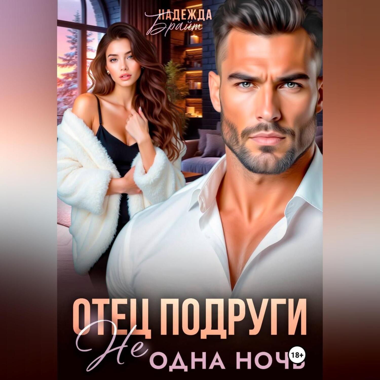 Обложка книги «Отец подруги. Не одна ночь»
