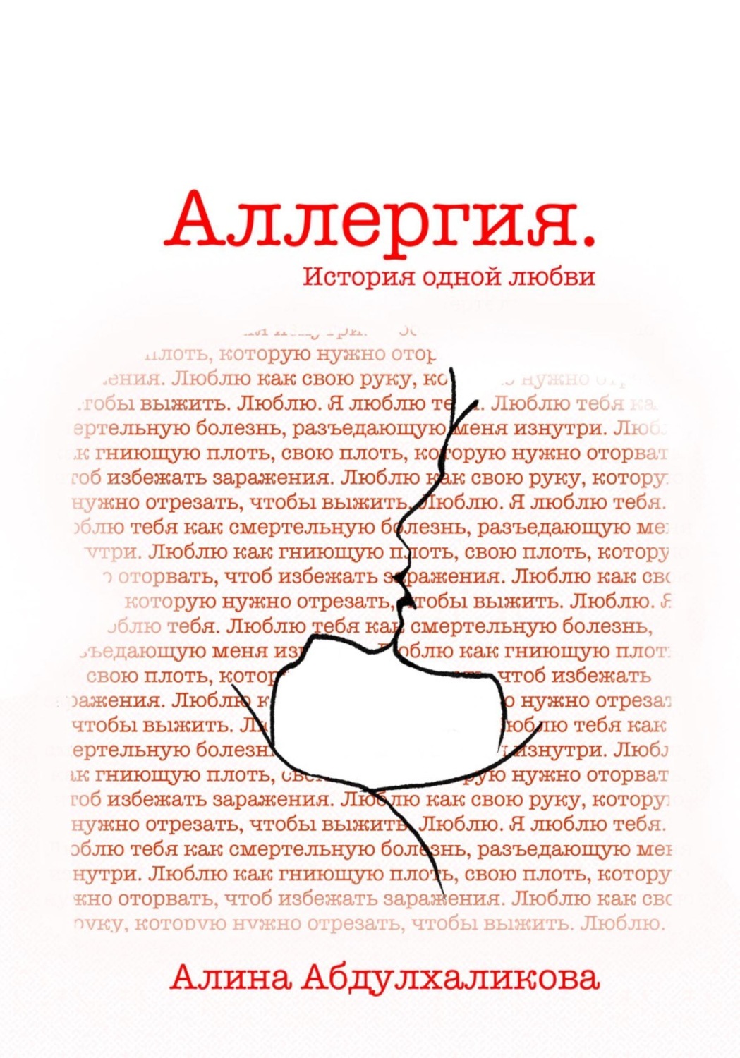 Обложка книги «Аллергия. История одной любви»