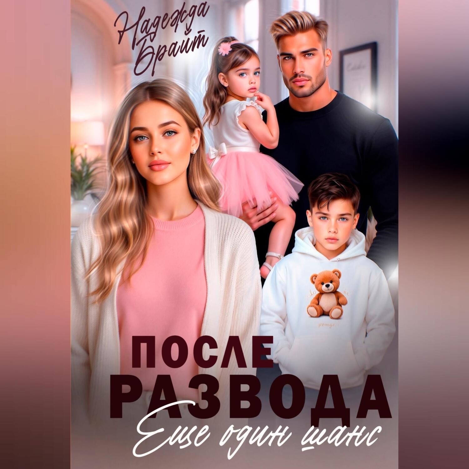 Обложка книги «После развода. Еще один шанс»