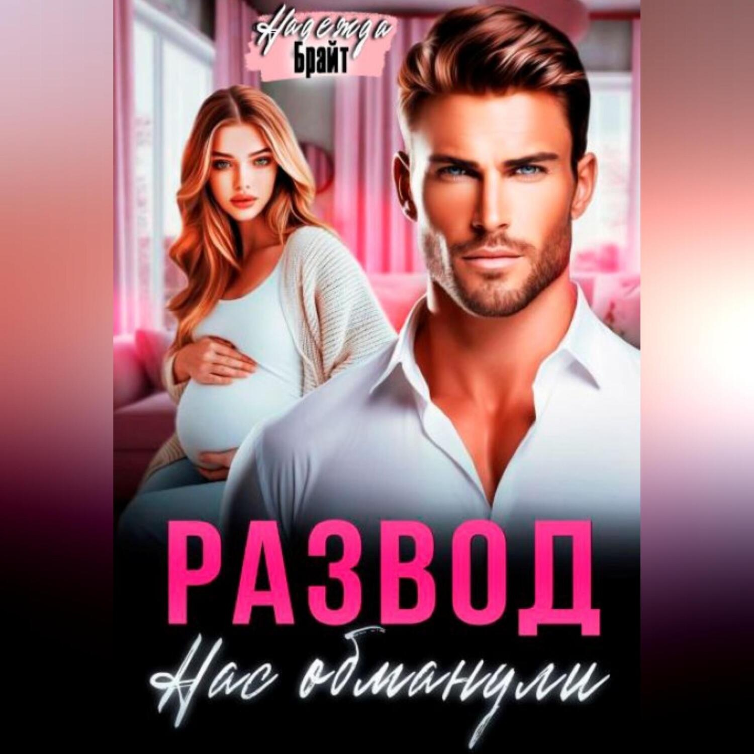 Обложка книги «Развод. Нас обманули»