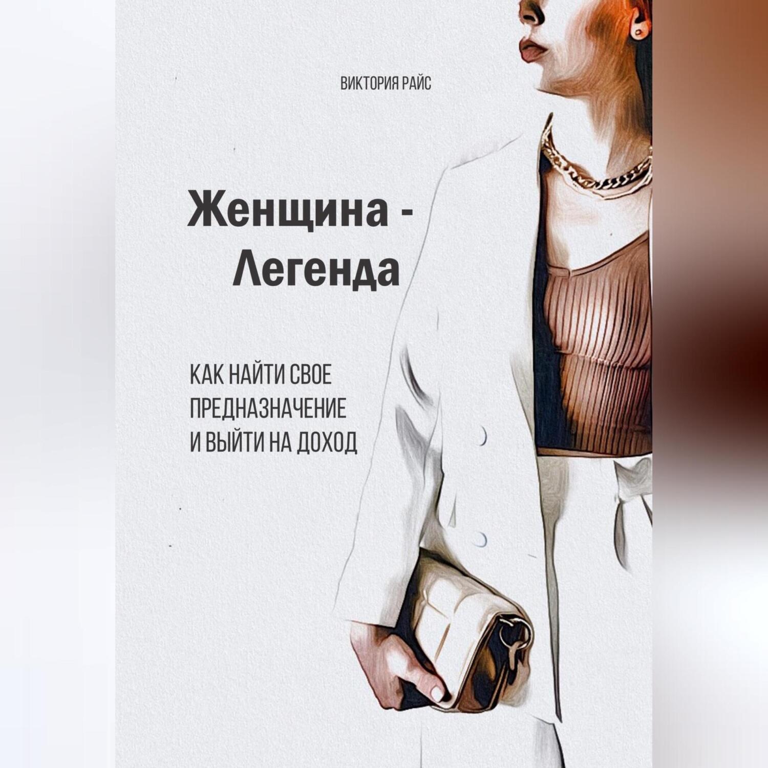 Обложка книги «Женщина – Легенда. Как найти свое предназначение и выйти на доход»