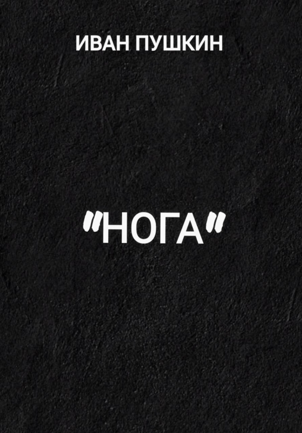 Обложка книги «"Нога"»
