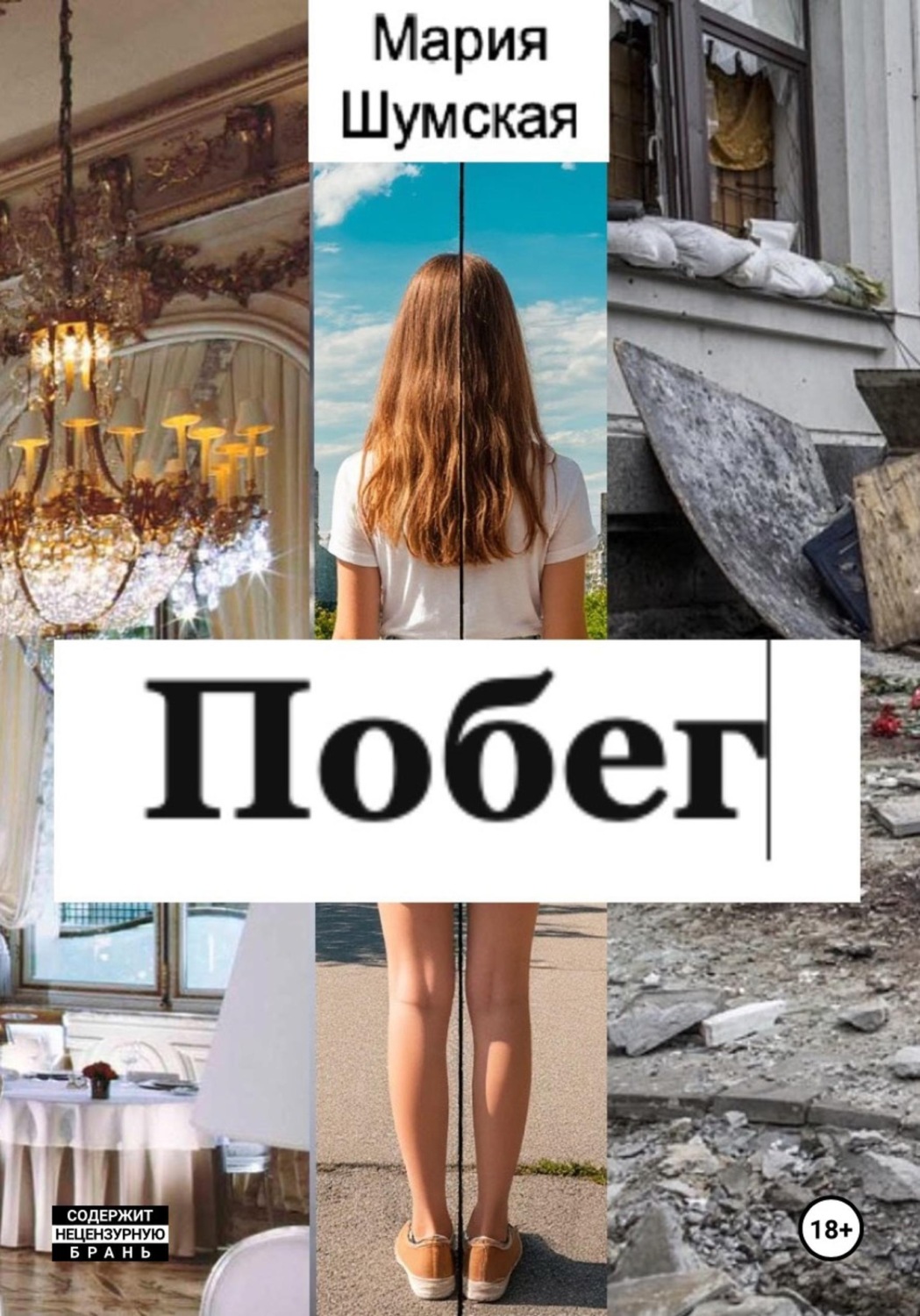 Обложка книги «Побег»