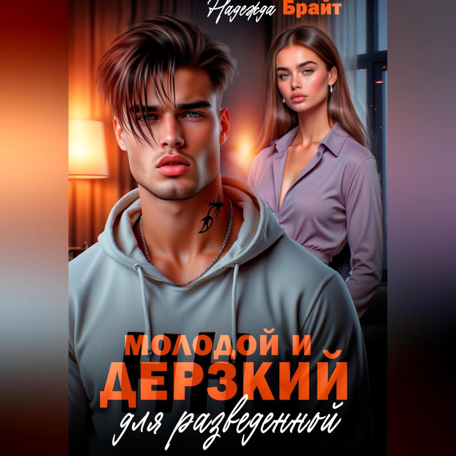 Обложка книги «Молодой и дерзкий для разведенной»