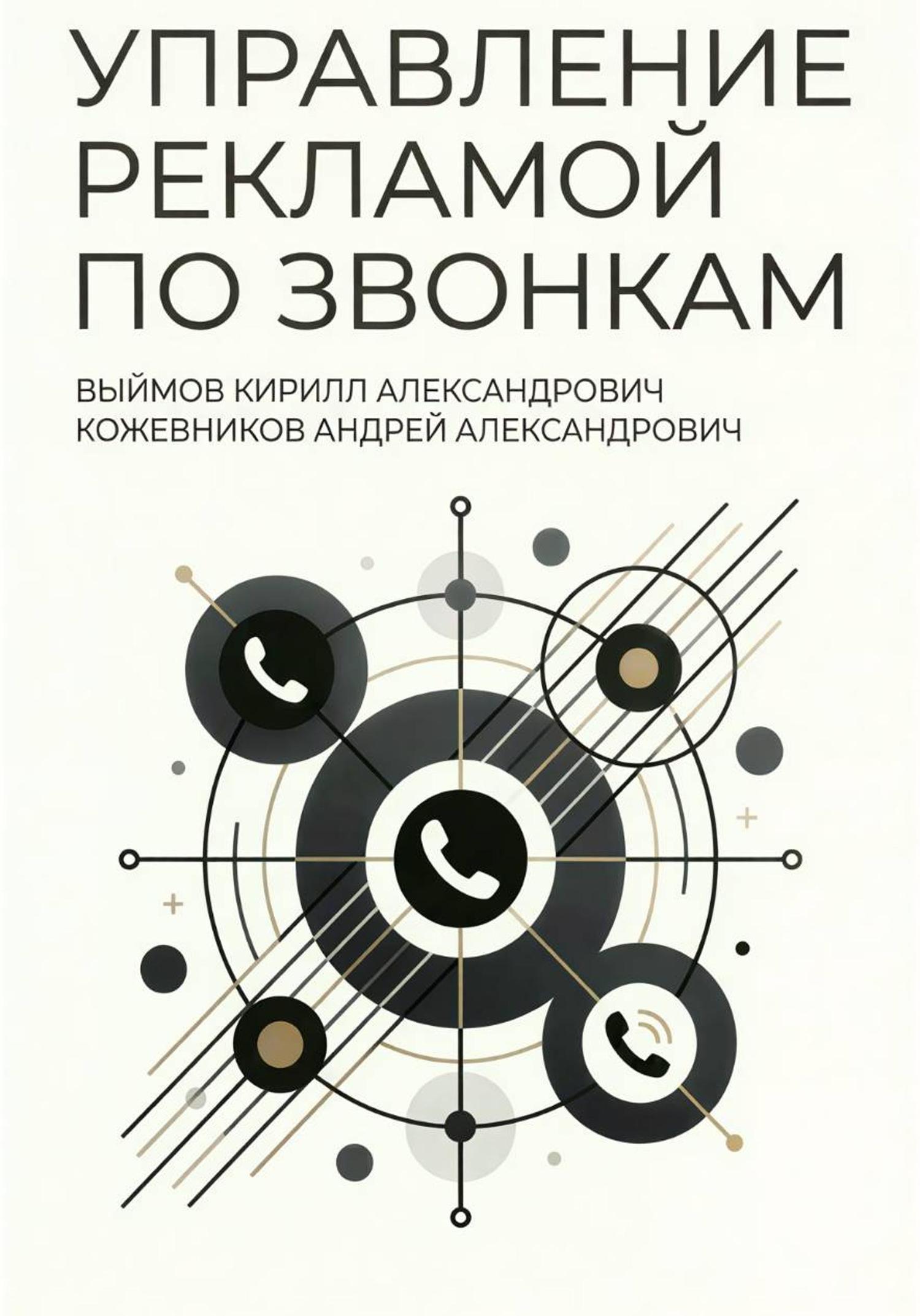 Обложка книги «Управление рекламой по звонкам»