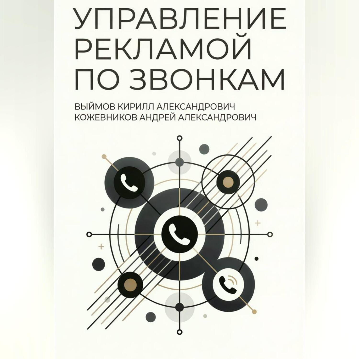 Обложка книги «Управление рекламой по звонкам»