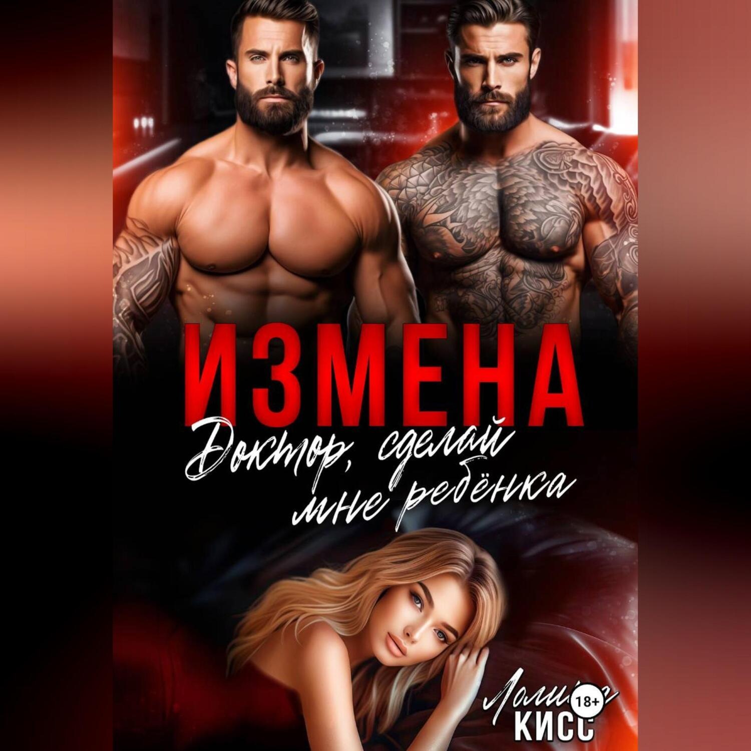 Обложка книги «Измена. Доктор, сделай мне ребёнка!»