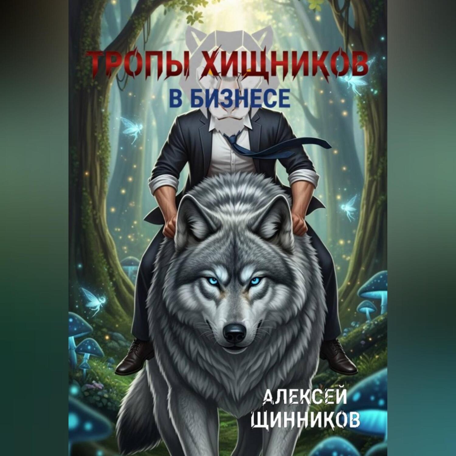 Обложка книги «Тропы хищников в бизнесе»
