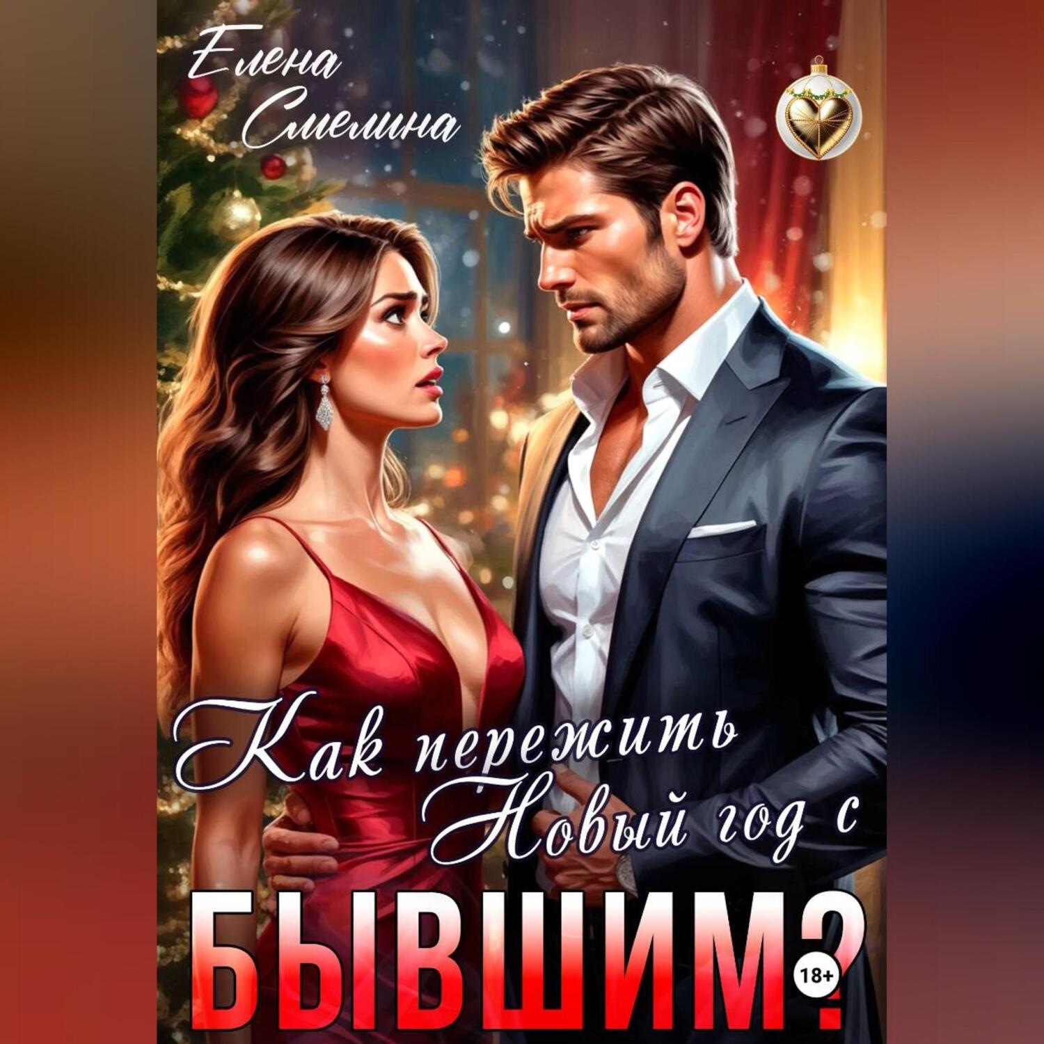 Обложка книги «Как пережить Новый год с бывшим?»