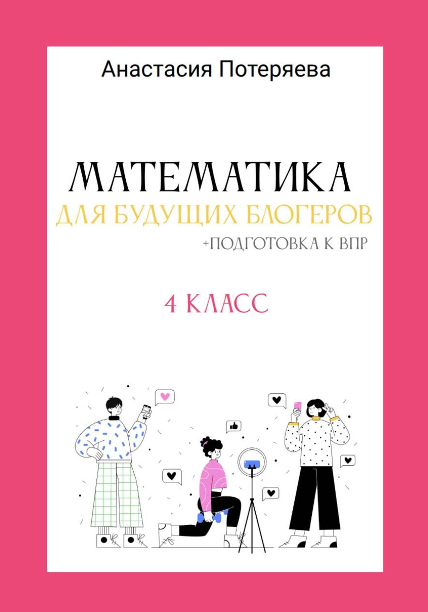 Обложка книги «Математика для будущих блогеров + подготовка к ВПР»