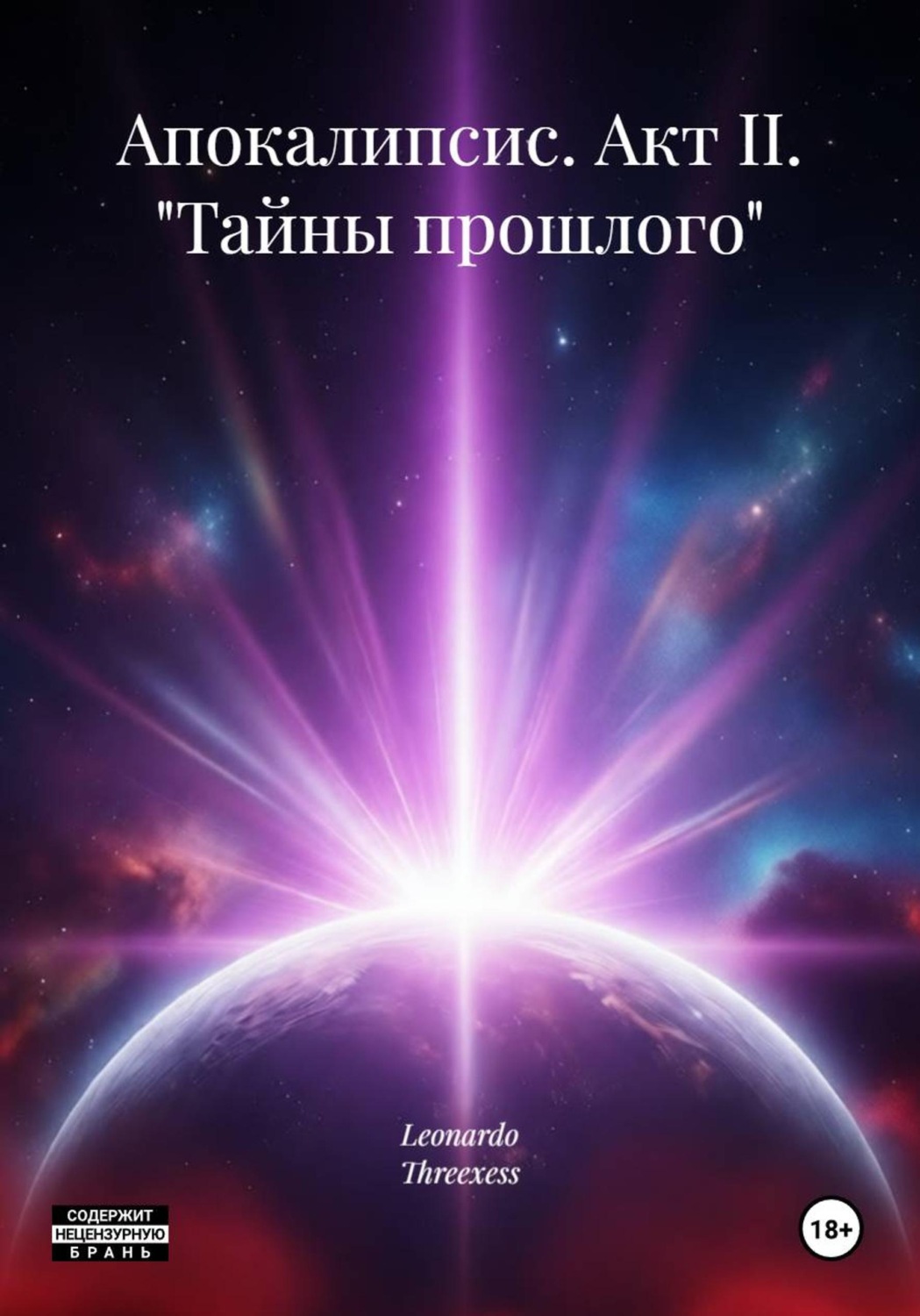 Обложка книги «Апокалипсис. Акт II. "Тайны прошлого"»