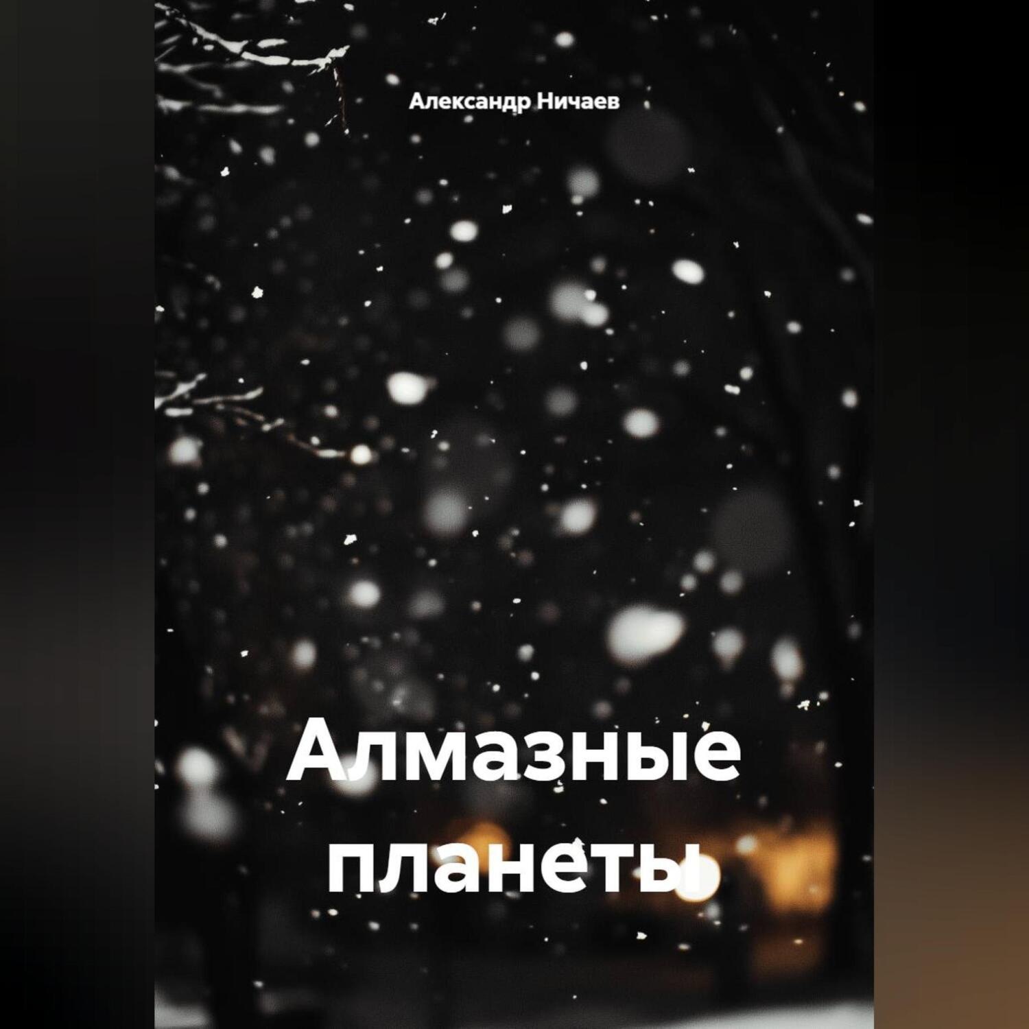 Обложка книги «Алмазные планеты»