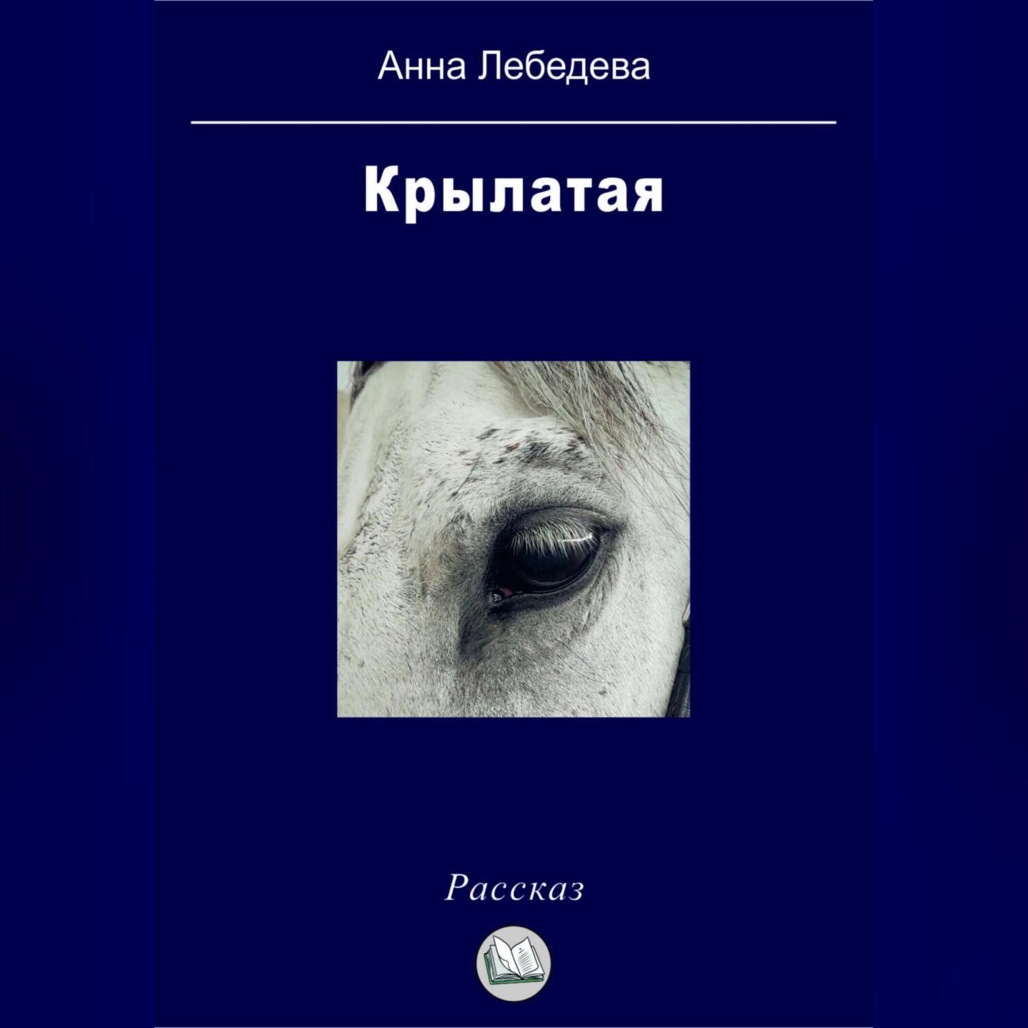 Обложка книги «Крылатая»