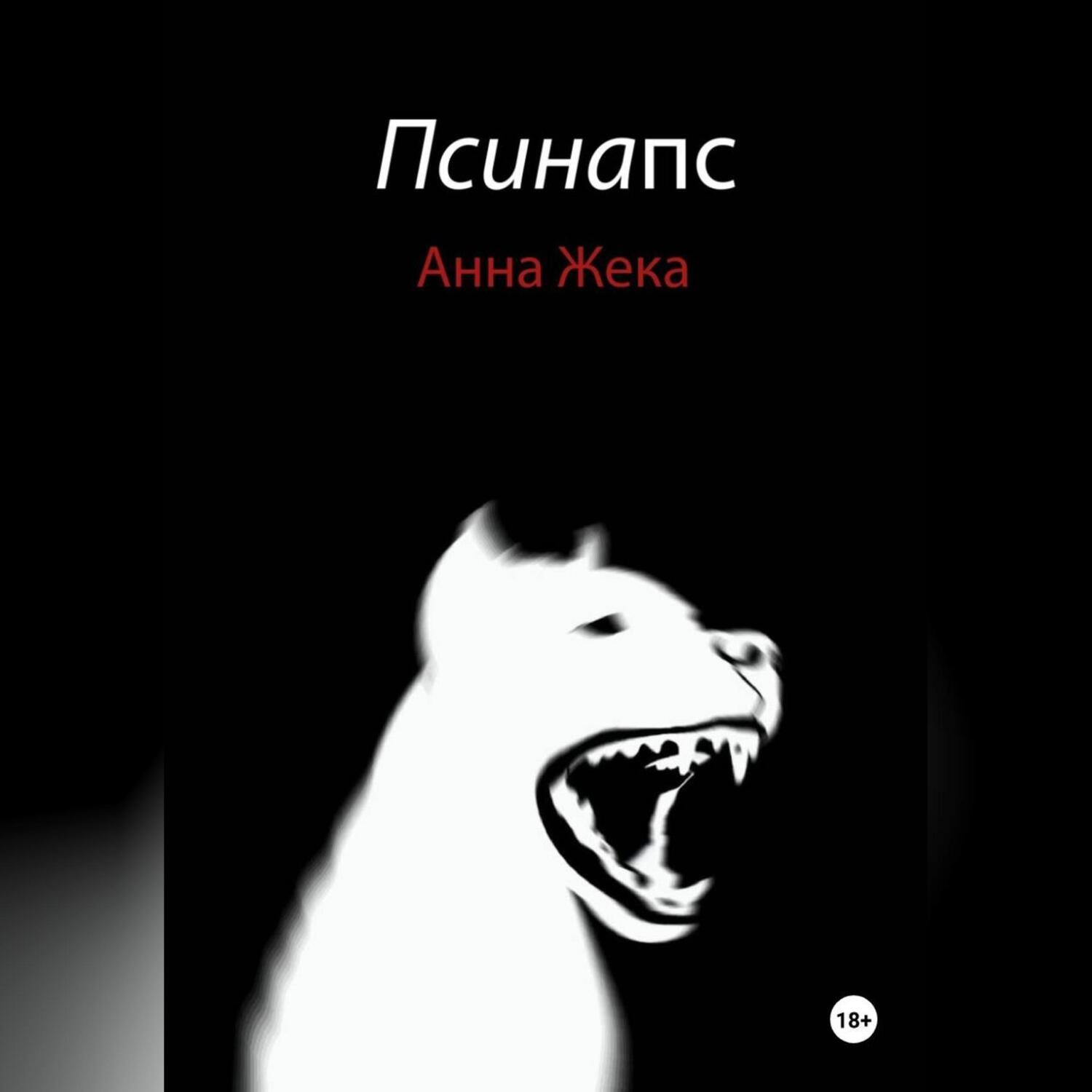 Обложка книги «Псинапс»