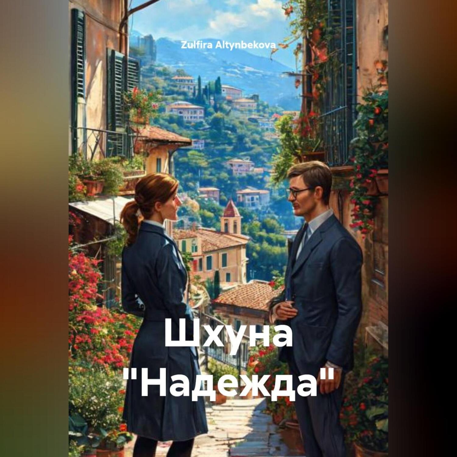 Обложка книги «Шхуна "Надежда"»