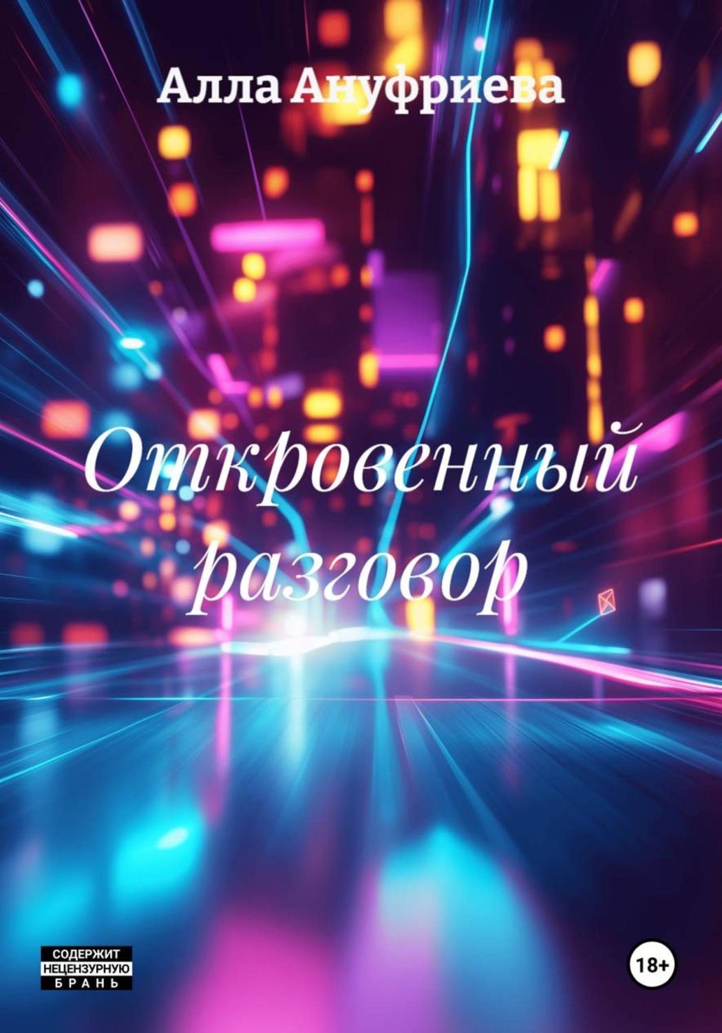 Обложка книги «Откровенный разговор»