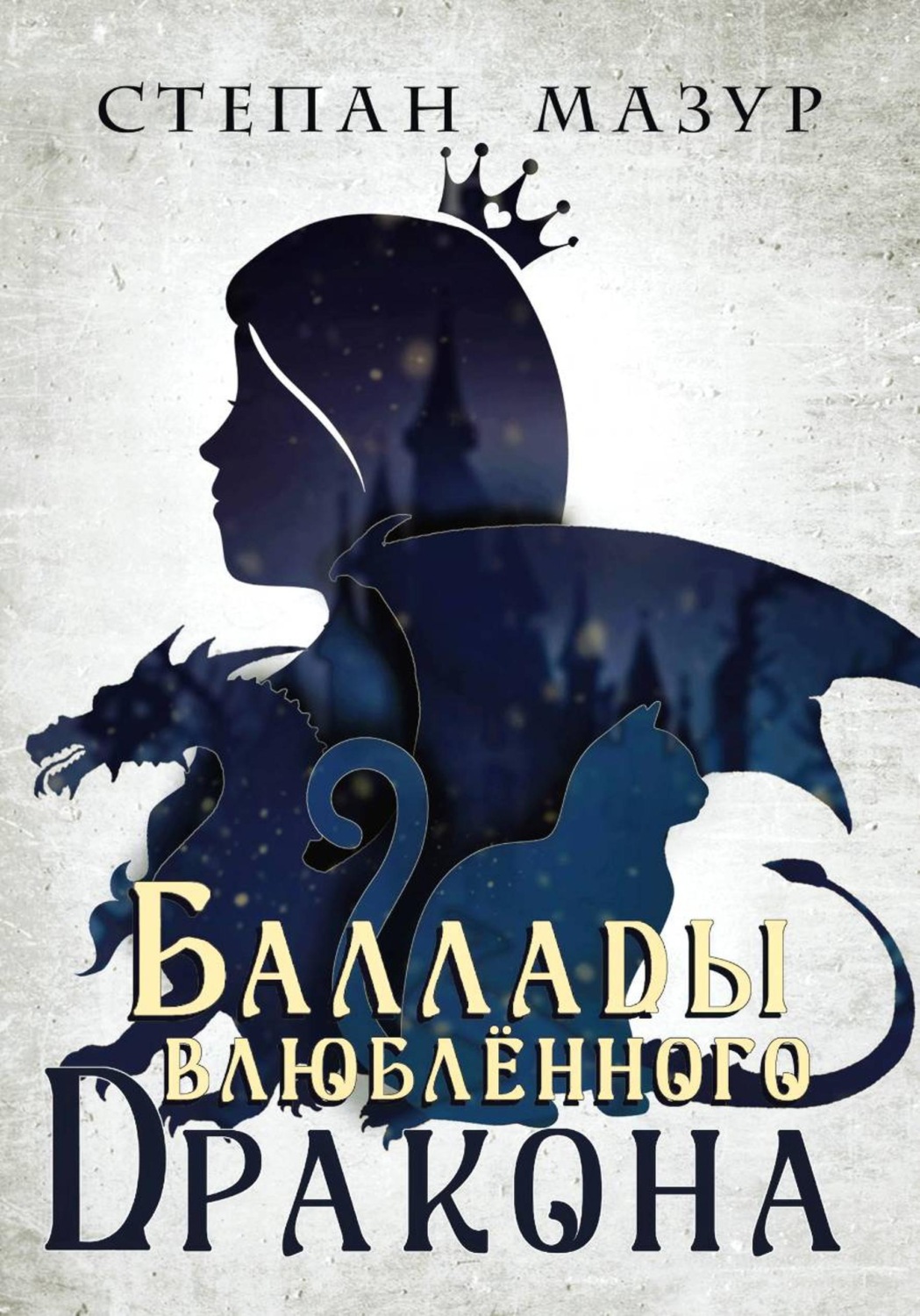 Обложка книги «Баллады влюблённого дракона»