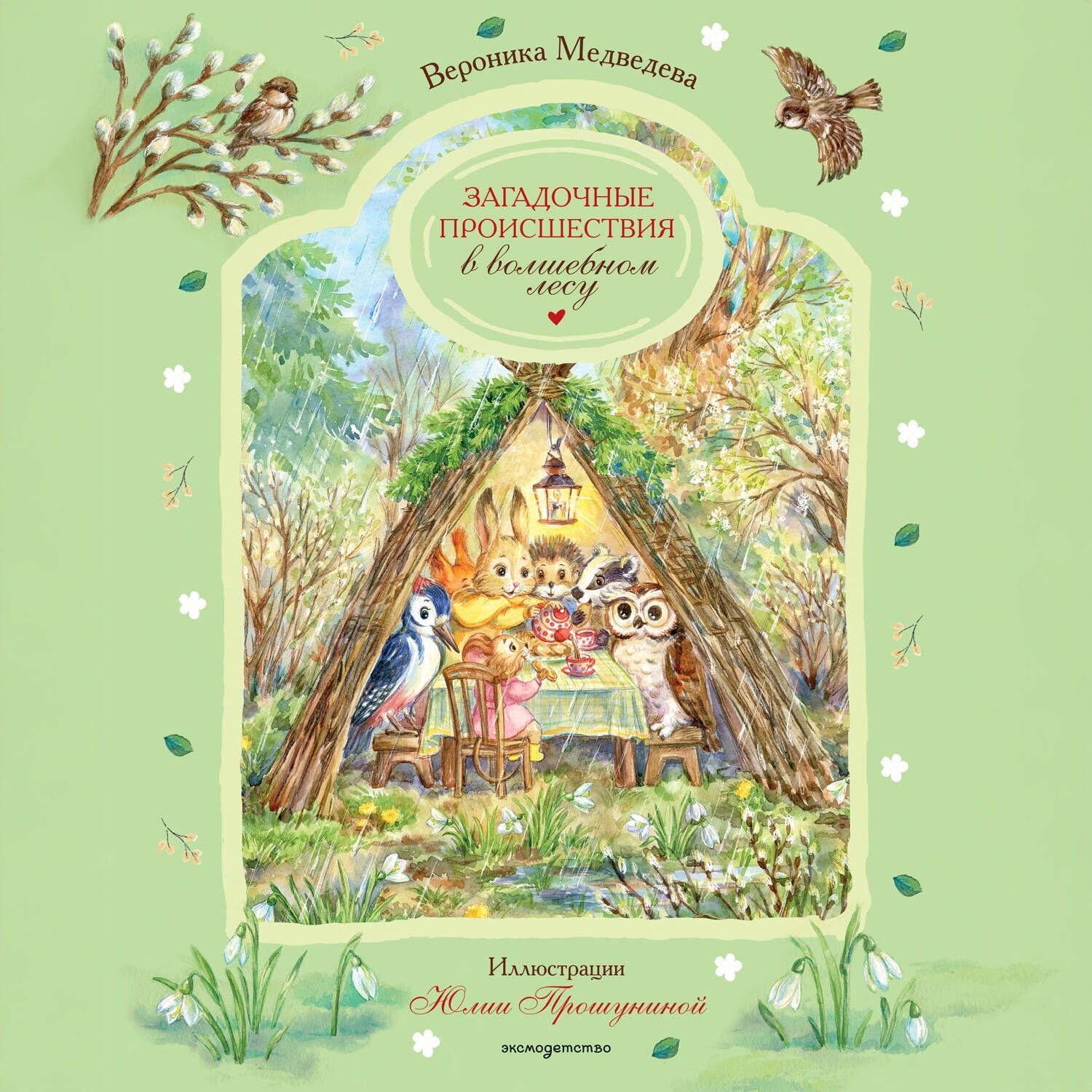 Обложка книги «Загадочные происшествия в волшебном лесу»