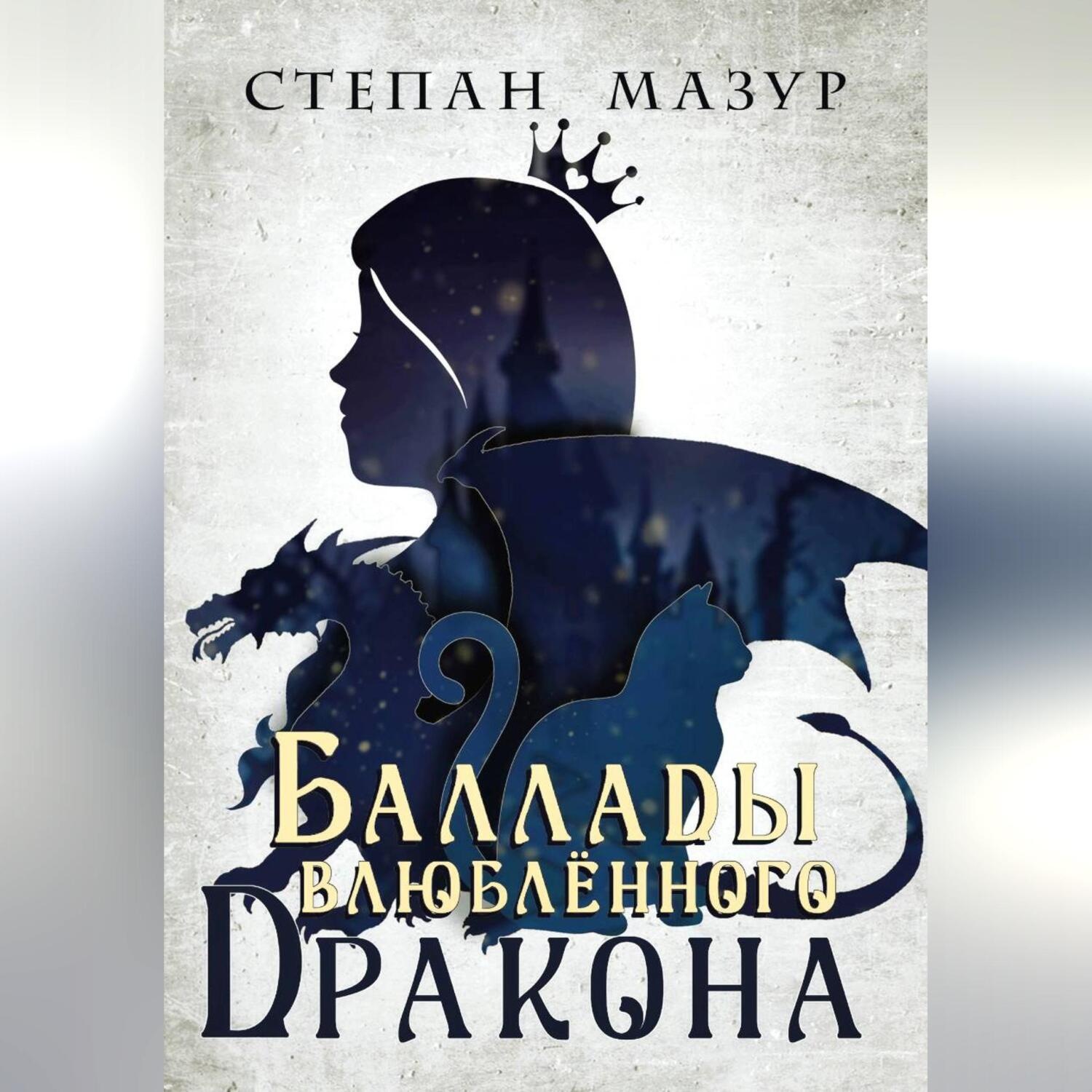 Обложка книги «Баллады влюблённого дракона»