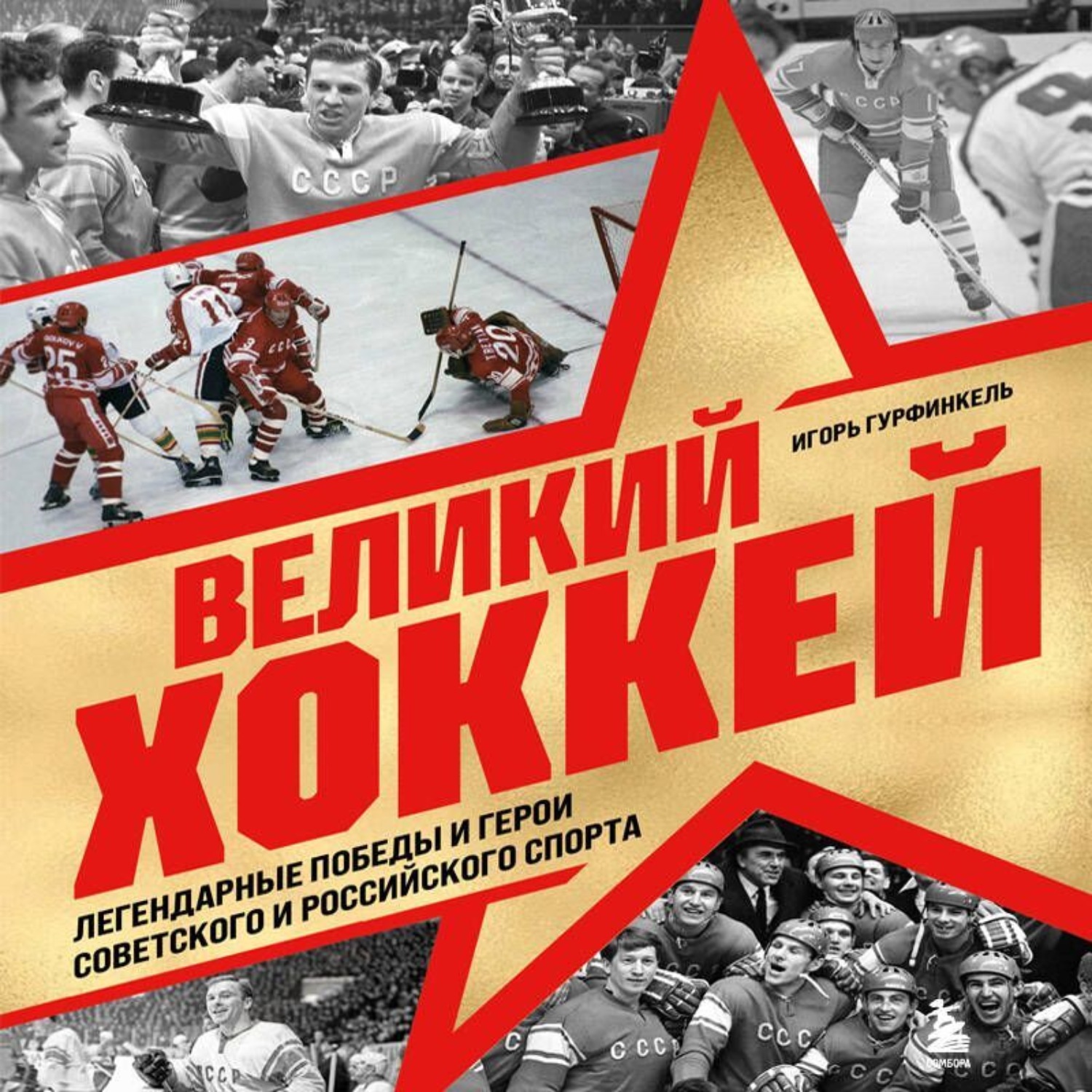 Обложка книги «Великий хоккей. Легендарные победы и герои советского и российского спорта»