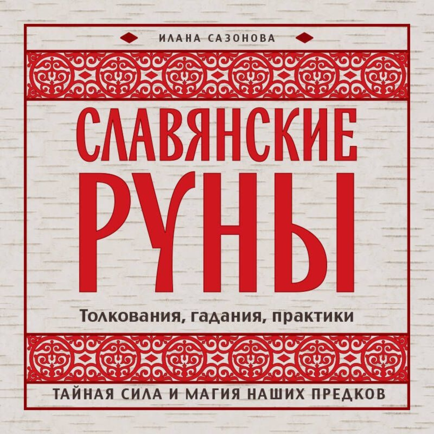 Обложка книги «Славянские руны. Толкования, гадания, практики. Тайная сила и магия наших предков»