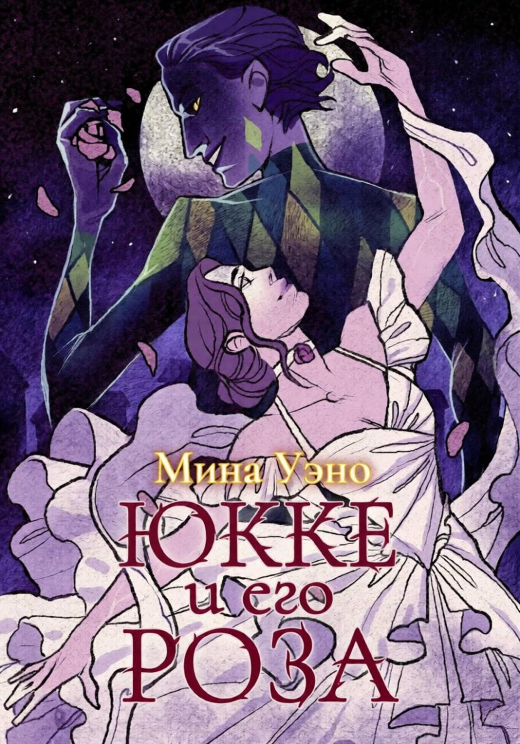 Обложка книги «Юкке и его Роза»