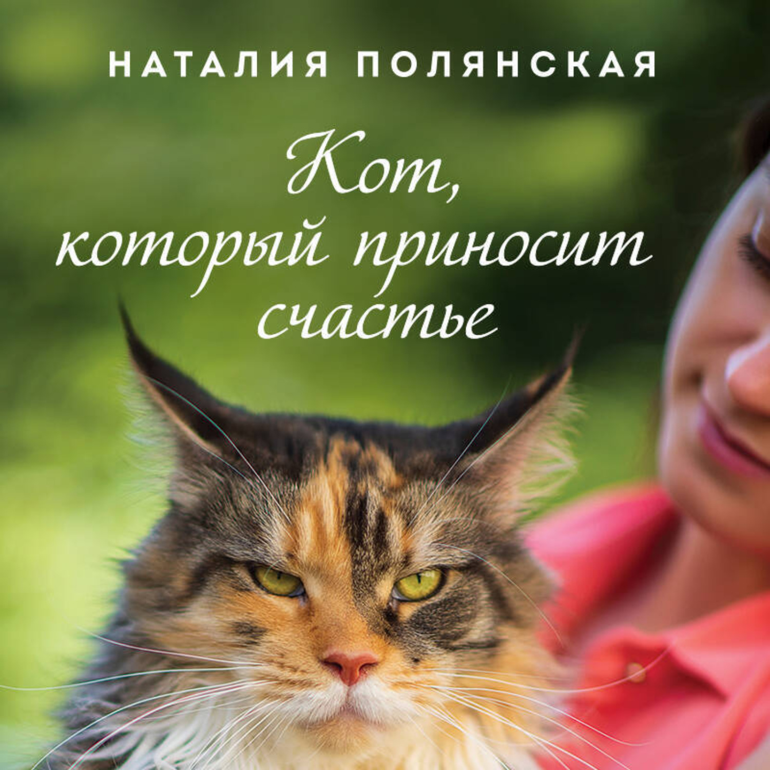Обложка книги «Кот, который приносит счастье»