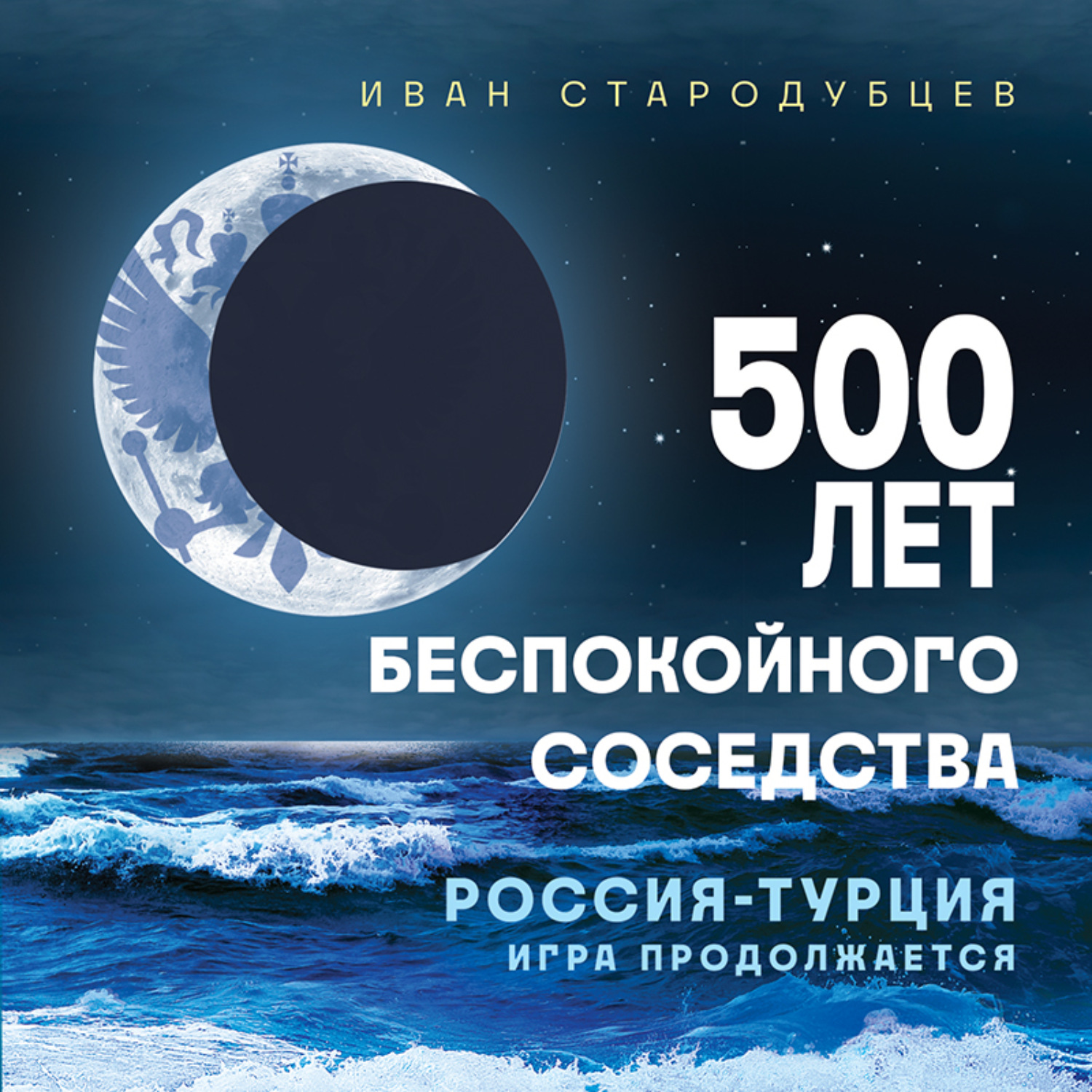 Обложка книги «500 лет беспокойного соседства. Россия – Турция: игра продолжается»
