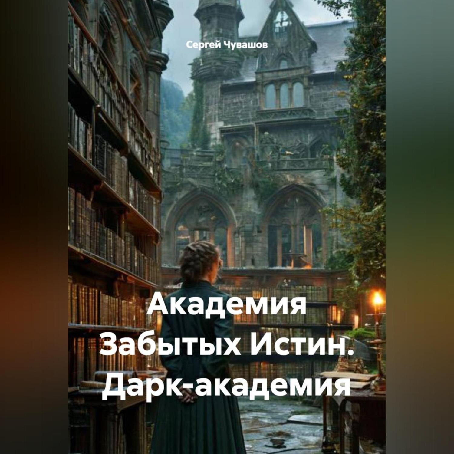 Обложка книги «Академия Забытых Истин. Дарк-академия»