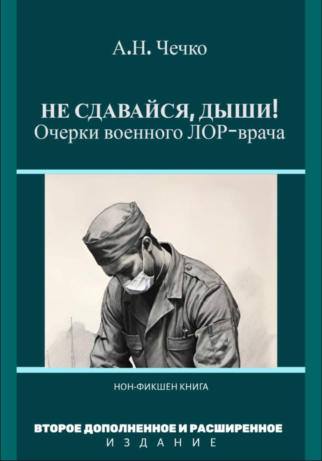Обложка книги «Не сдавайся, дыши! Очерки военного ЛОР-врача»