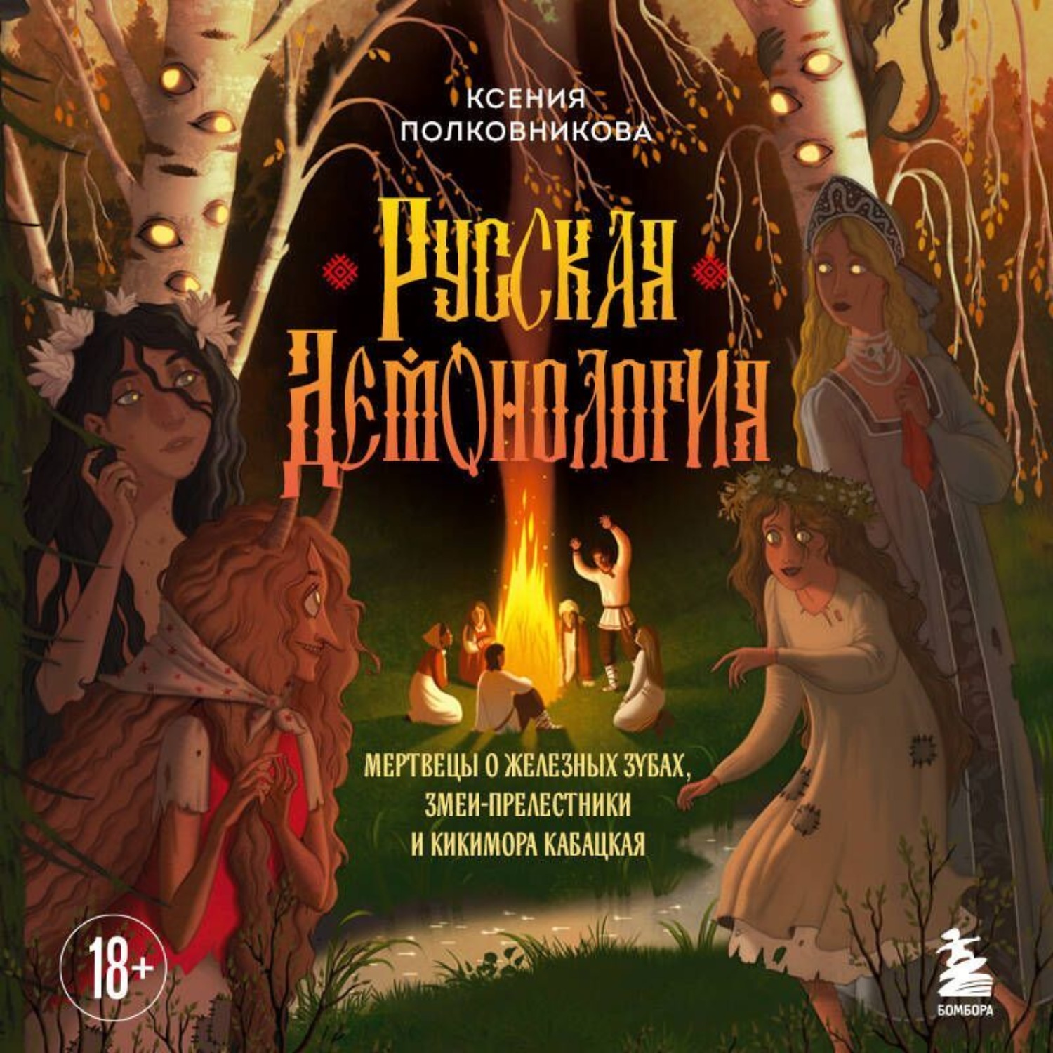Обложка книги «Русская демонология. Мертвецы о железных зубах, змеи-прелестники и кикимора кабацкая»