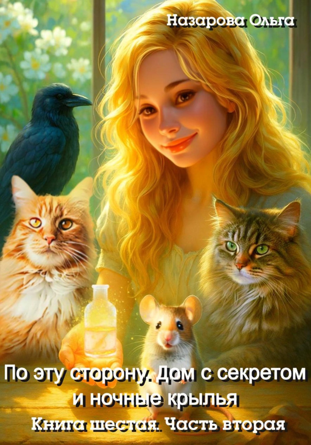Обложка книги «По эту сторону. Дом с секретом и ночные крылья. Часть вторая»