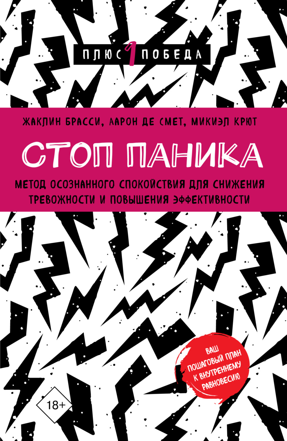 Обложка книги «Стоп паника. Метод осознанного спокойствия для снижения тревожности и повышения эффективности»
