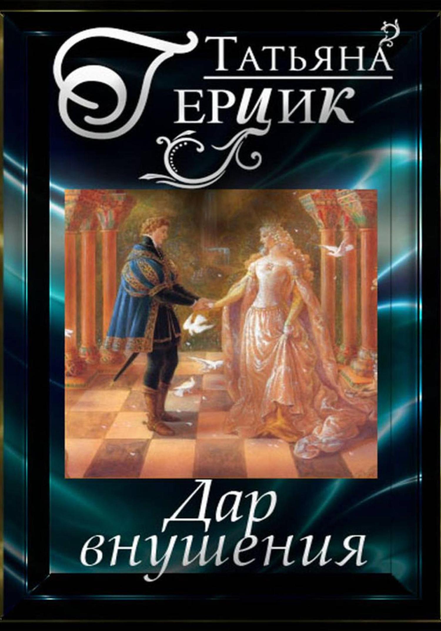 Обложка книги «Дар внушения»
