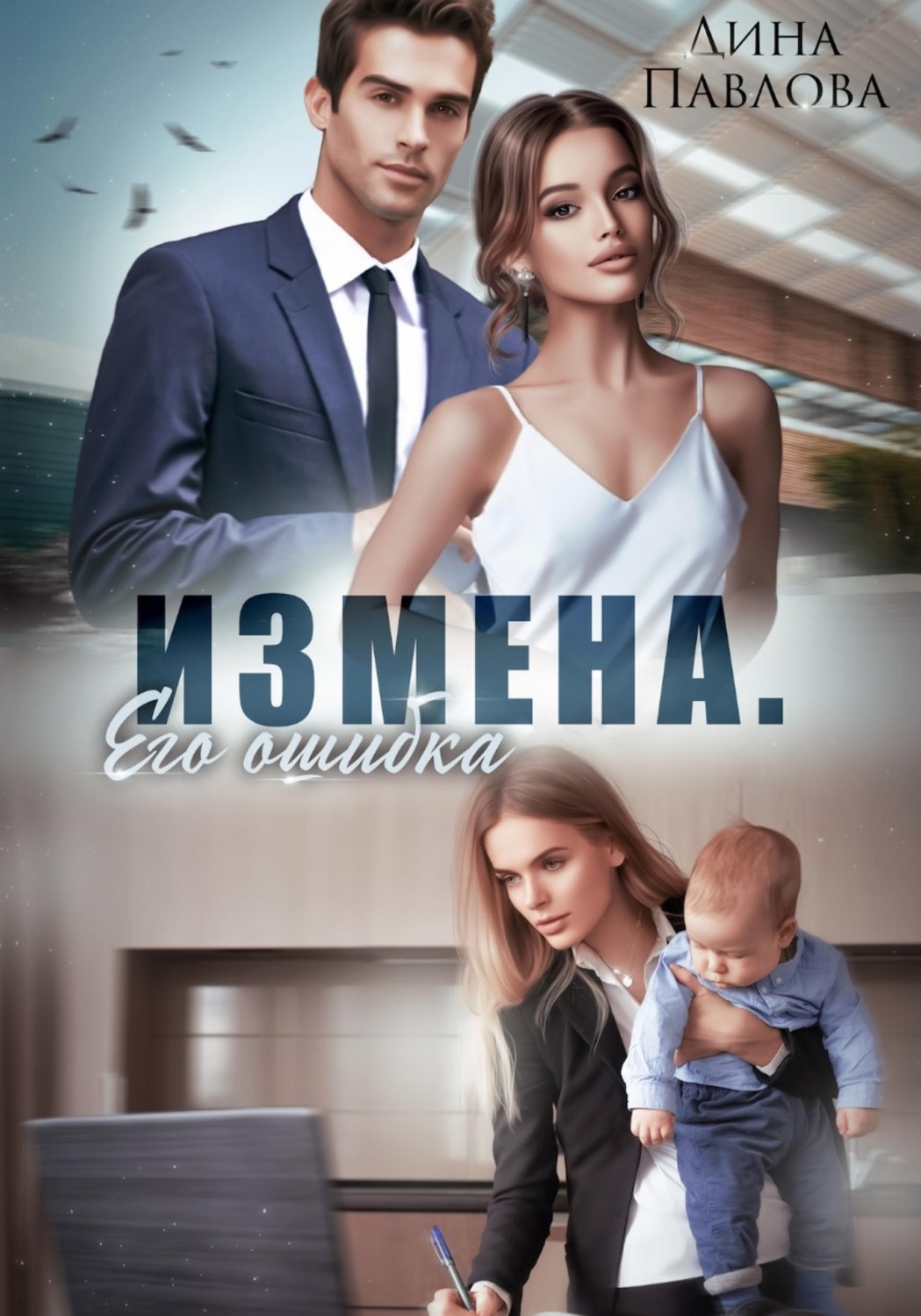 Обложка книги «Измена. Его ошибка»