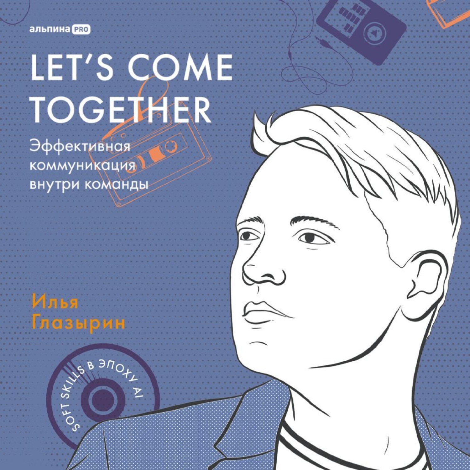 Обложка книги «Let's come together: Эффективная коммуникация внутри команды»