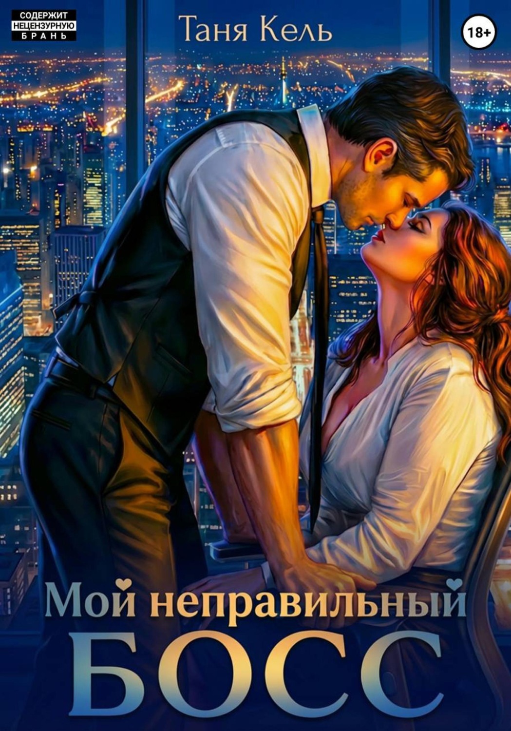 Обложка книги «Мой неправильный босс»