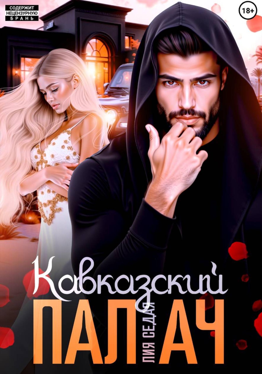 Обложка книги «Кавказский Палач»