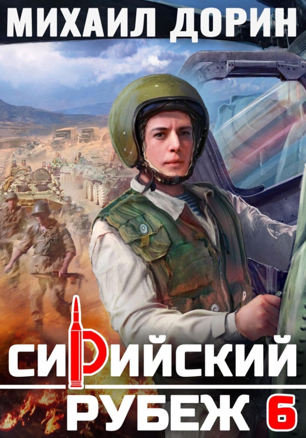 Обложка книги «Сирийский рубеж 6»