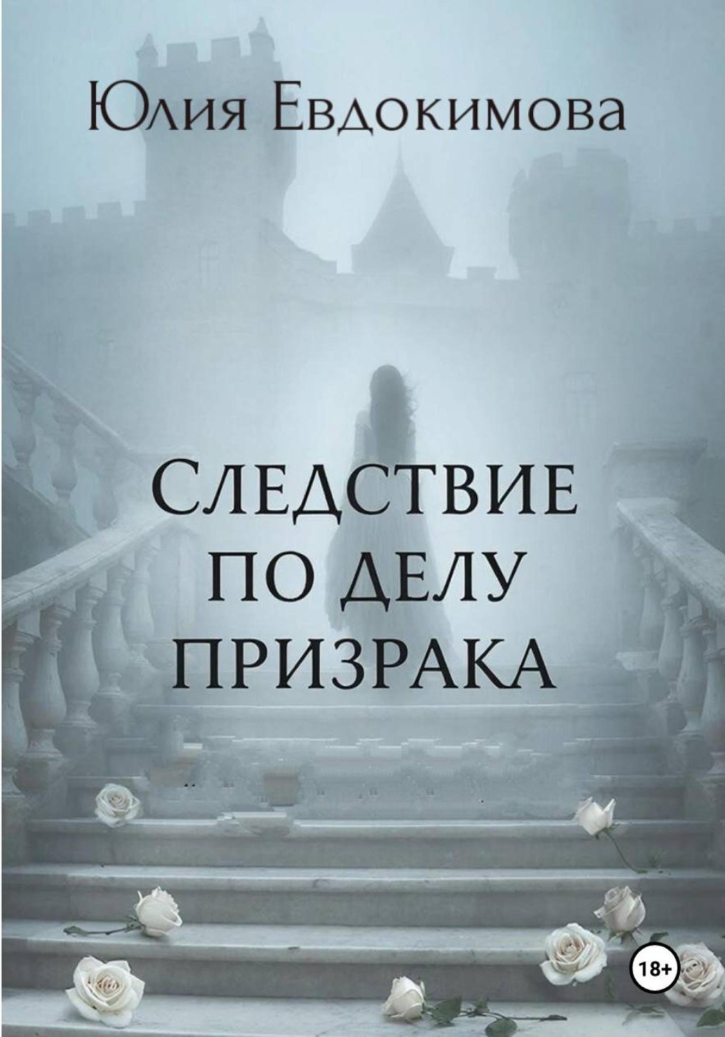 Обложка книги «Следствие по делу призрака»