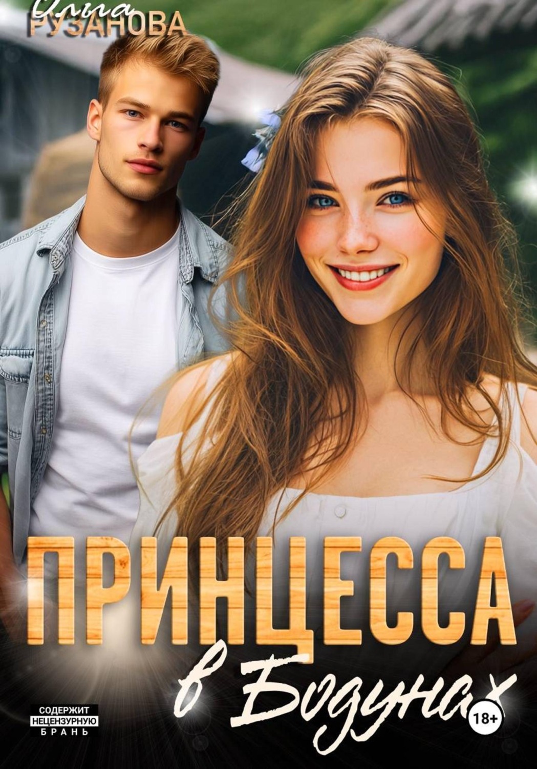 Обложка книги «Принцесса в Бодунах»