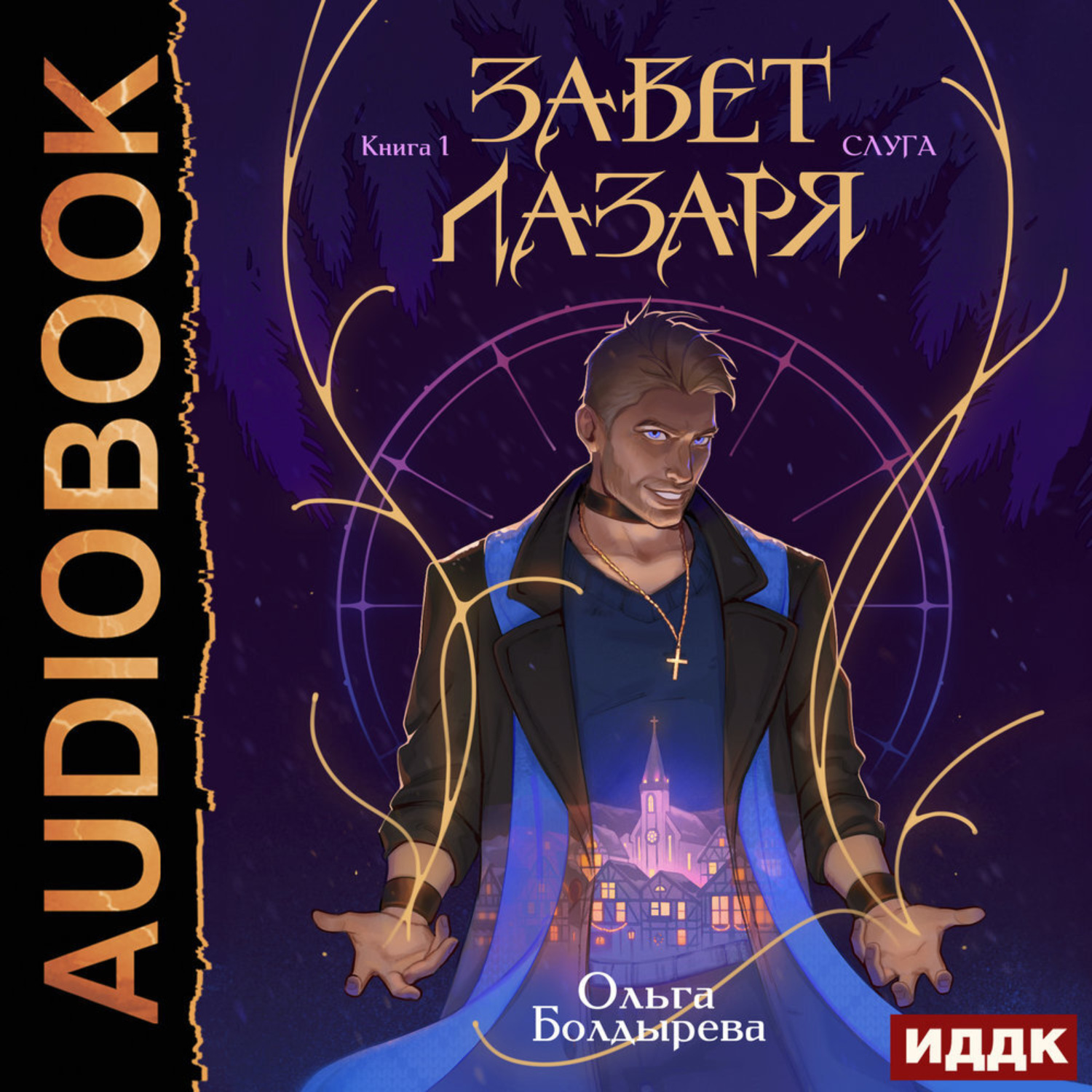 Обложка книги «Завет Лазаря. Книга 1. Слуга»