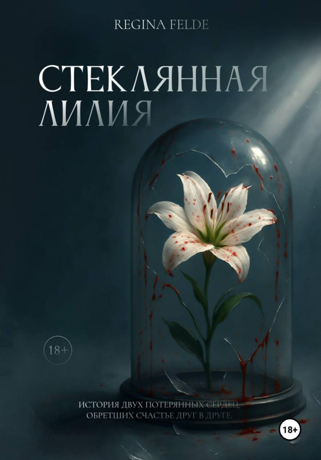 Обложка книги «Стеклянная Лилия»