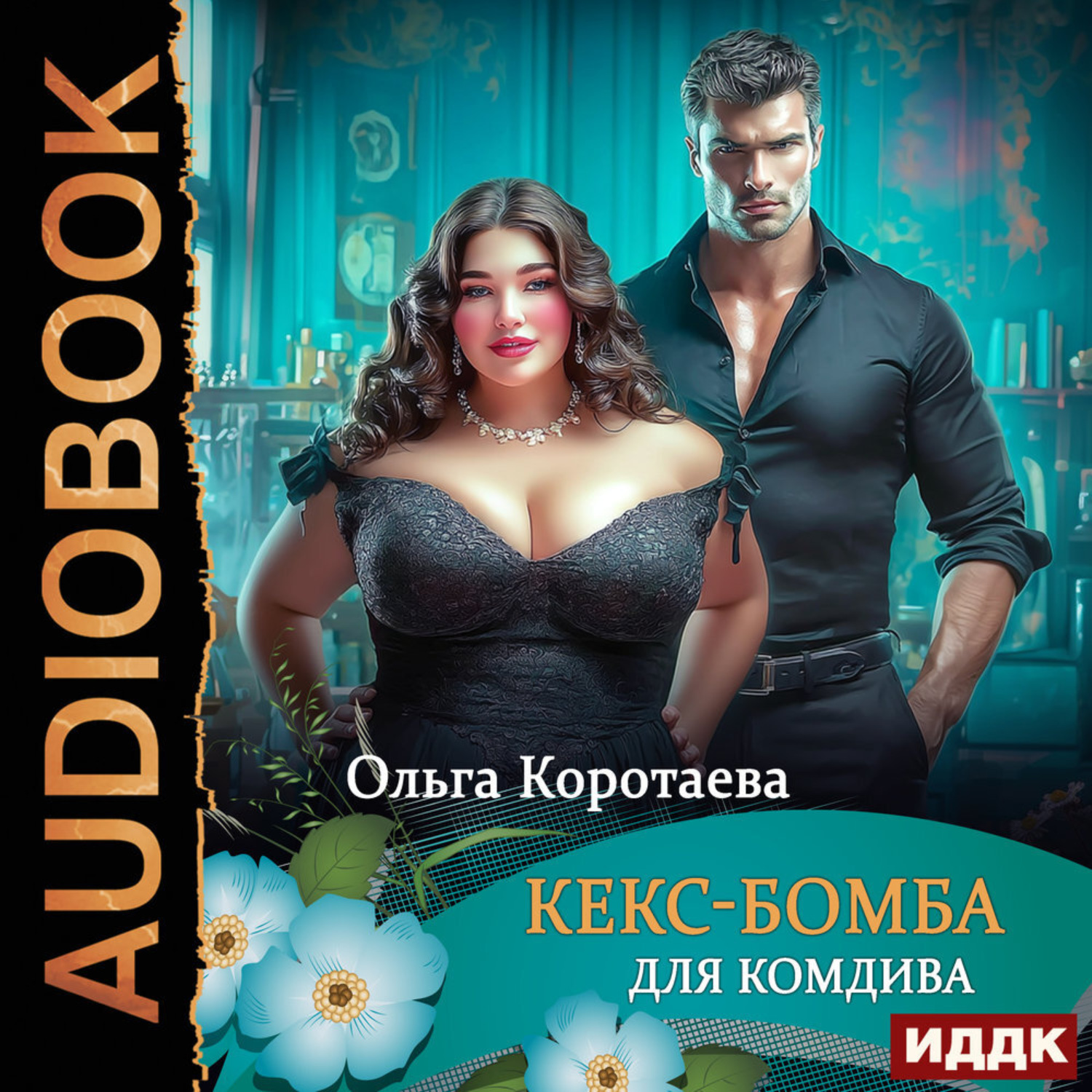 Обложка книги «Кекс-бомба для комдива»